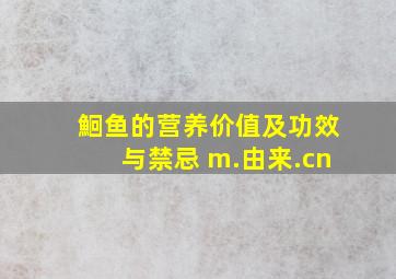 鮰鱼的营养价值及功效与禁忌 m.由来.cn